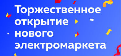 Приглашаем на открытие электромаркета в Новосибирске