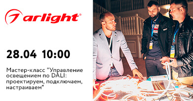 28 апреля в г. Красноярск: Мастер-класс для электриков от Arlight!