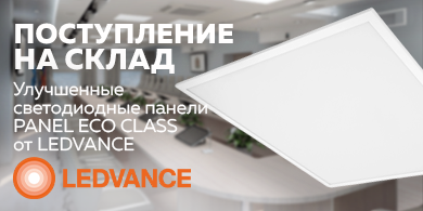 Улучшенные светодиодные панели PANEL ECO CLASS от LEDVANCE уже на складе