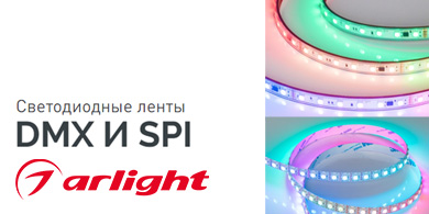 Светодиодные ленты DMX И SPI для динамической подсветки от Arlight
