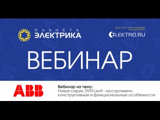 Вебинар Планета Электрика: ABB | Тема: Новая серия ЭУИ Levit - ассортимент, конструктивные и функциональные особенности
