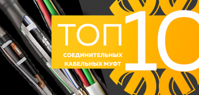 Топ-10 соединительных кабельных муфт, октябрь  2023