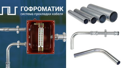 ГОФРОМАТИК представляет новую линейку трубной системы для прокладки кабеля