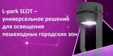 Парковые светильники L-park SLOT от LEDEL