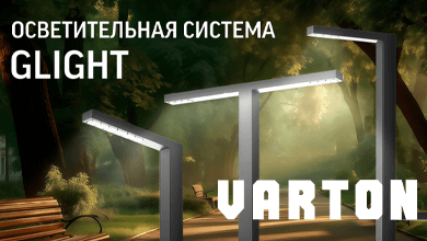 VARTON представил осветительные системы GLIGHT для современной городской среды