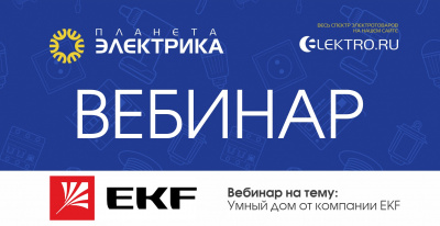 EKF: Умный дом от компании EKF