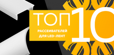 Топ-10 рассеивателей для LED-лент, сентябрь 2023