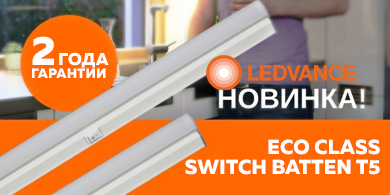 LEDVANCE выпустил светильник ECO CLASS SWITCH BATTEN T5 для освещения рабочих пространств