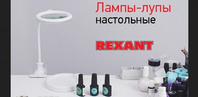 Настольные лампы-лупы от Rexant