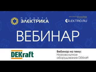 Вебинар Планета Электрика: DEKraft | Тема: Низковольтное оборудование DEKraft