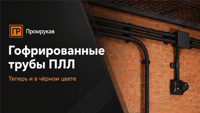 Гофрированные трубы ПЛЛ Промрукав теперь в чёрном цвете