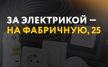За электрикой - на Фабричную, 25!