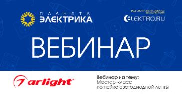 Arlight: Мастер-класс по пайке светодиодной ленты - Спикер: Андрей Сомов