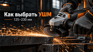 УШМ: как выбрать углошлифовальную машину для дома и работы