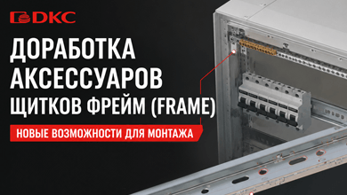 Доработаны аксессуары для щитков FRAME DKC: монтаж стал быстрее и удобнее
