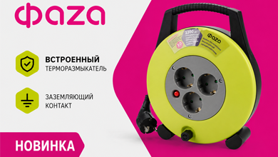 Новинка от ФАZА — удлинитель на катушке серии CHG с встроенным терморазмыкателем