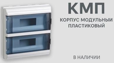 КМП: корпус модульный пластиковый — универсальное решение для современного электрооборудования