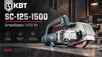Новый электрический штроборез SC-125-1500 серии ПРОФИ от КВТ 