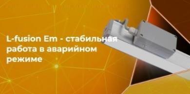 Аварийные светильники L-fusion Em от LEDEL