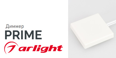 Диммер PRIME от Arlight для управления мебельной подсветкой