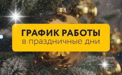 График работы в новогодние каникулы 