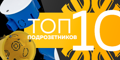 Топ-10 подрозетников, октябрь 2023