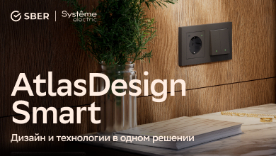 Новая линейка умных электроустановочных изделий AtlasDesign Smart от Systeme Electric