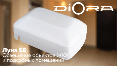 DIORA представляет светильники Луна SE – долговечное освещение для объектов ЖКХ