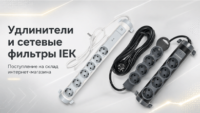 Новые удлинители и сетевые фильтры IEK уже на складе