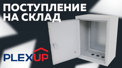 Металлические корпуса PLEXUP: пополнение ассортимента на складе интернет-магазина
