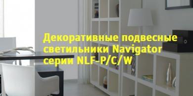 Декоративные подвесные светильники NLF-P/C/W от Navigator