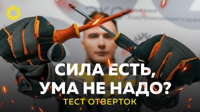 Сила есть, ума не надо? Тест Диэлектрических Отверток