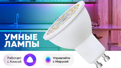 Умные лампы: комфорт и управление светом на новом уровне