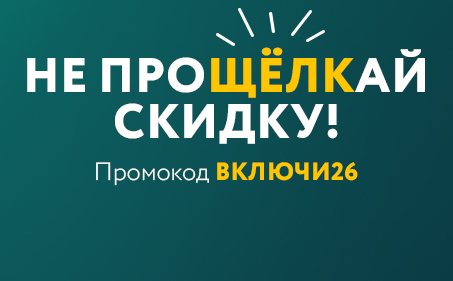 Не прощёлкай скидку