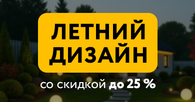 ЛЕТНИЙ ДИЗАЙН СО СКИДКОЙ 25%
