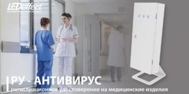 Рециркуляторы АНТИВИРУС от LED-Эффект получили два важных документа