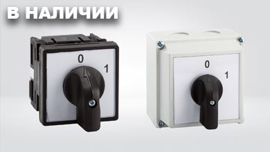 Кулачковые переключатели для безопасного и эффективного управления нагрузкой