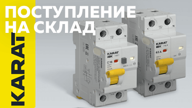 Новинка на складе – устройства защиты от дугового пробоя KARAT IEK