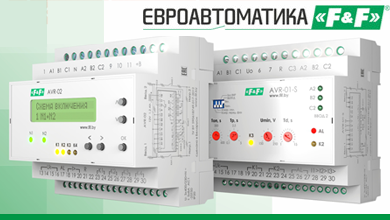 Новые блоки АВР 2.0 для надежного электроснабжения от Евроавтоматика ФиФ