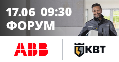 ABB & КВТ: Новинки и флагманы. Презентация инструмента и мастер-класс