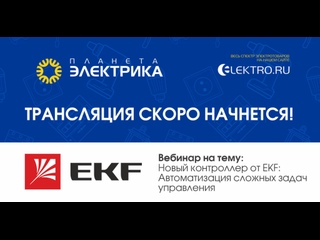 Вебинар Планета Электрика: EKF  | Тема: Новый контроллер от EKF: автоматизация сложных задач управления