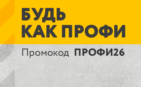 Будь как профи! 