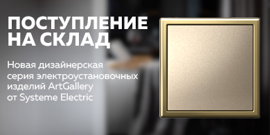 ArtGallery от Systeme Electric: революция в дизайне интерьеров уже на складе