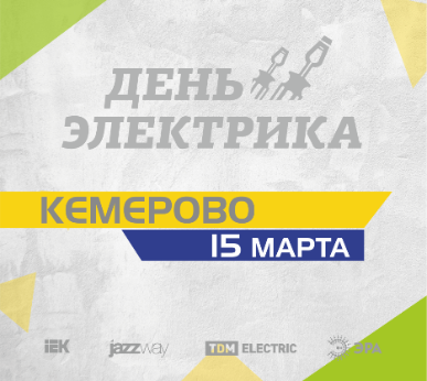 «День Электрика 2018» г. Кемерово