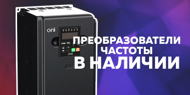 Преобразователи частоты для регулировки скорости вращения электродвигателей