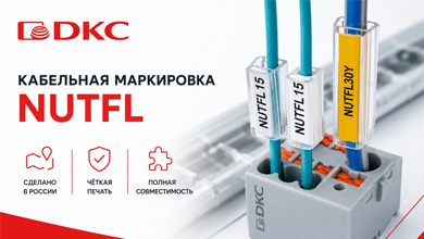 Кабельная маркировка NUTFL снова в ассортименте ДКС