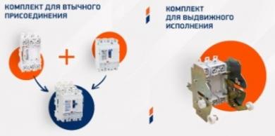 Новые аксессуары OptiMat D250 16-50А от КЭАЗ
