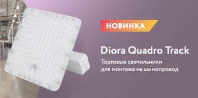 Торговые светильники для монтажа на шинопровод Quadro Track от Diora