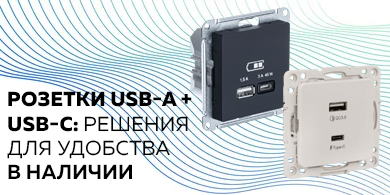 Электроустановочные розетки USB-A + USB-C: современные решения для удобства