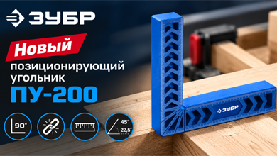 Новый позиционирующий угольник ПУ-200 ЗУБР